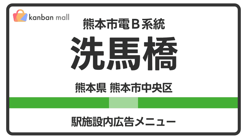 熊本市電Ｂ系統 洗馬橋駅 施設内 広告施策