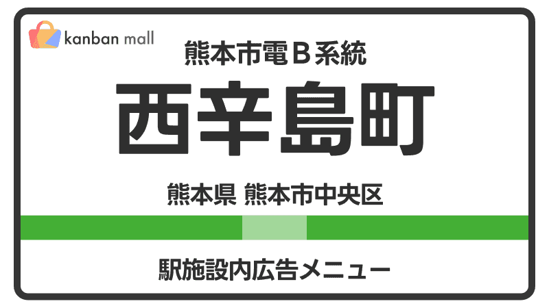 熊本市電Ｂ系統 西辛島町駅 施設内 広告施策