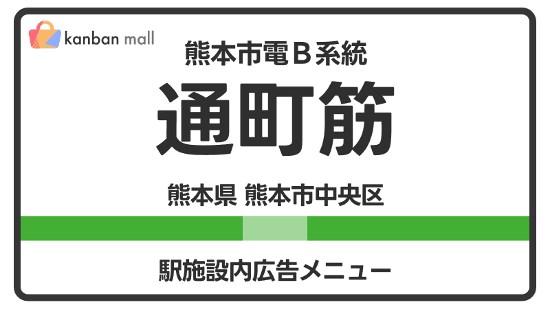 熊本市電Ｂ系統 通町筋駅 施設内 広告施策