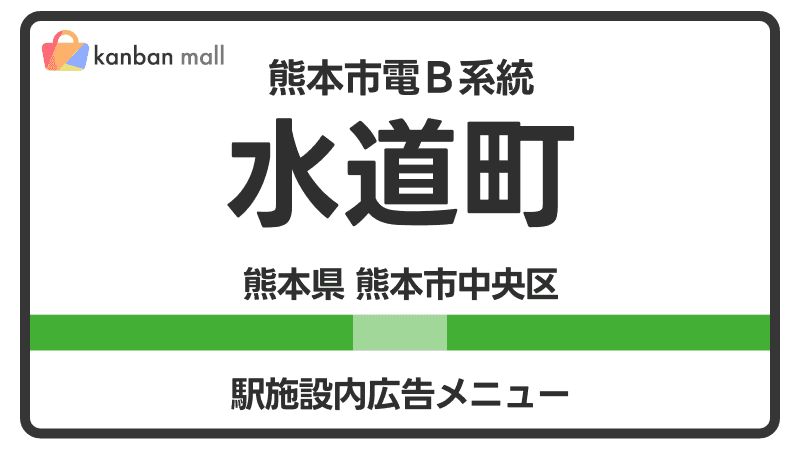 熊本市電Ｂ系統 水道町駅 施設内 広告施策