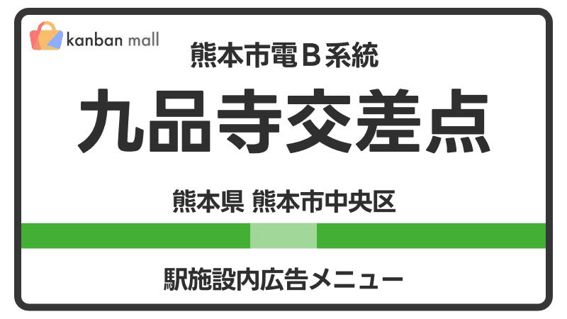 熊本市電Ｂ系統 九品寺交差点駅 施設内 広告施策