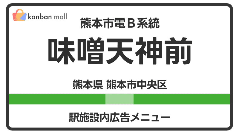 熊本市電Ｂ系統 味噌天神前駅 施設内 広告施策