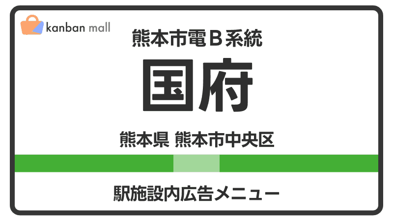 熊本市電Ｂ系統 国府駅 施設内 広告施策