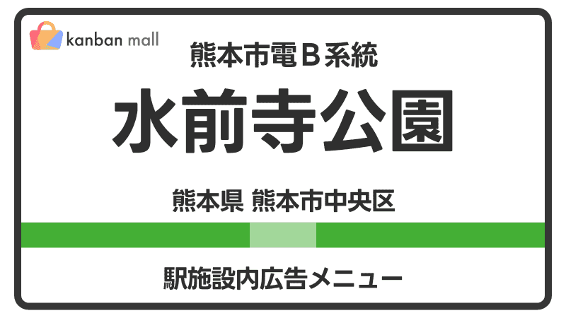 熊本市電Ｂ系統 水前寺公園駅 施設内 広告施策