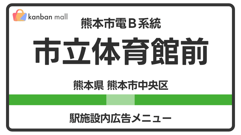 熊本市電Ｂ系統 市立体育館前駅 施設内 広告施策