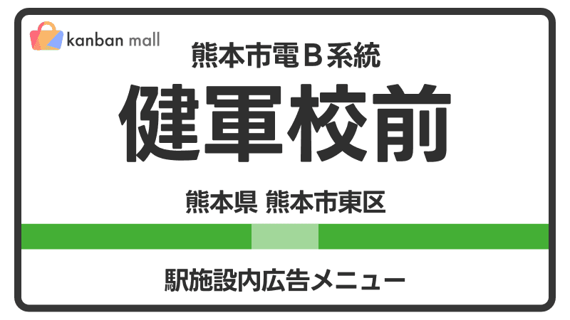 熊本市電Ｂ系統 健軍校前駅 施設内 広告施策