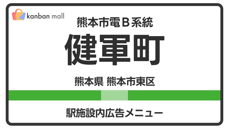 熊本市電Ｂ系統 健軍町駅 施設内 広告施策