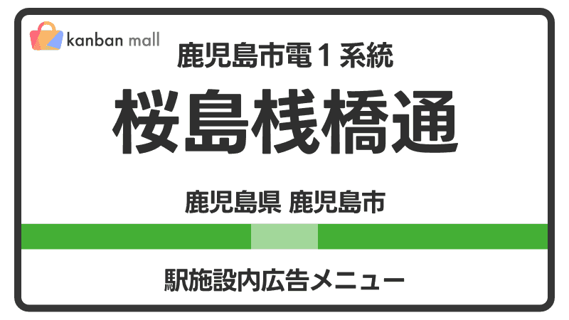 鹿児島市電１系統 桜島桟橋通駅 施設内 広告施策