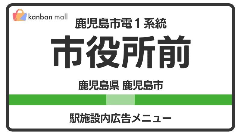鹿児島市電１系統 市役所前駅 施設内 広告施策