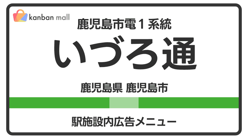 鹿児島市電１系統 いづろ通駅 施設内 広告施策