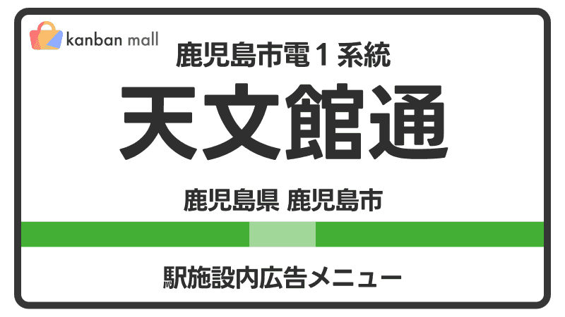 鹿児島市電１系統 天文館通駅 施設内 広告施策