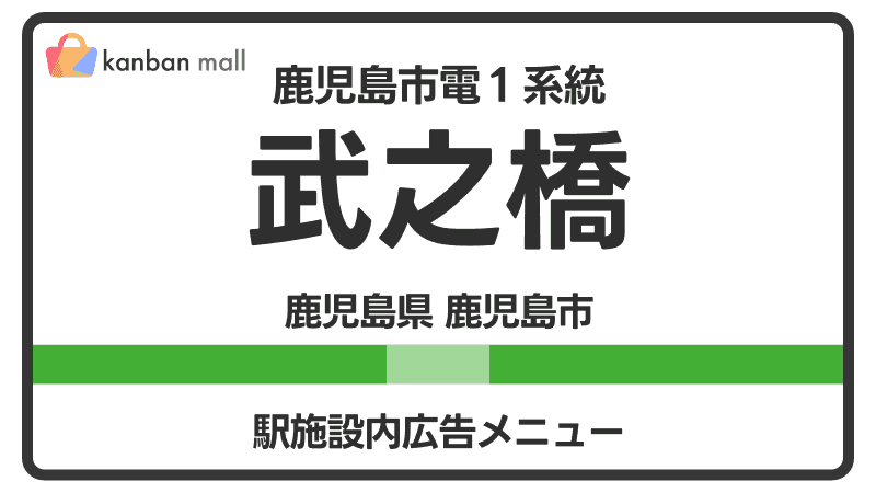 鹿児島市電１系統 武之橋駅 施設内 広告施策