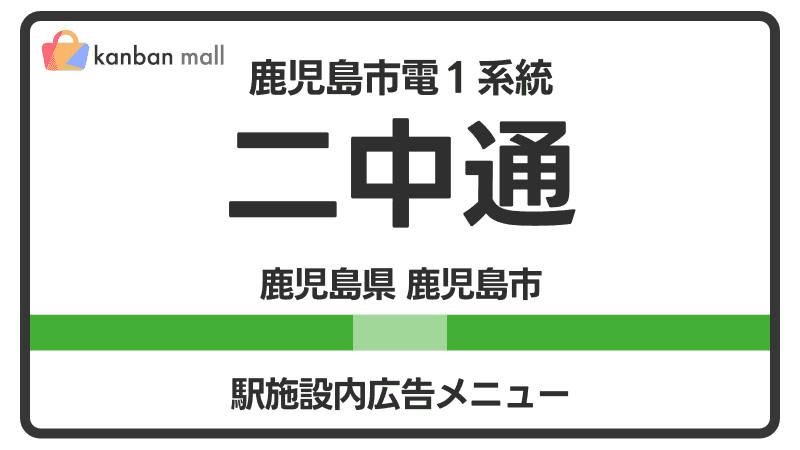 鹿児島市電１系統 二中通駅 施設内 広告施策