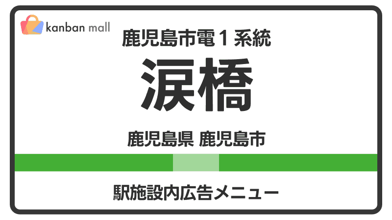 鹿児島市電１系統 涙橋駅 施設内 広告施策