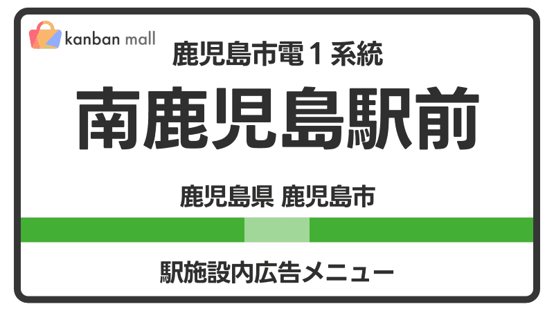 鹿児島市電１系統 南鹿児島駅前駅 施設内 広告施策