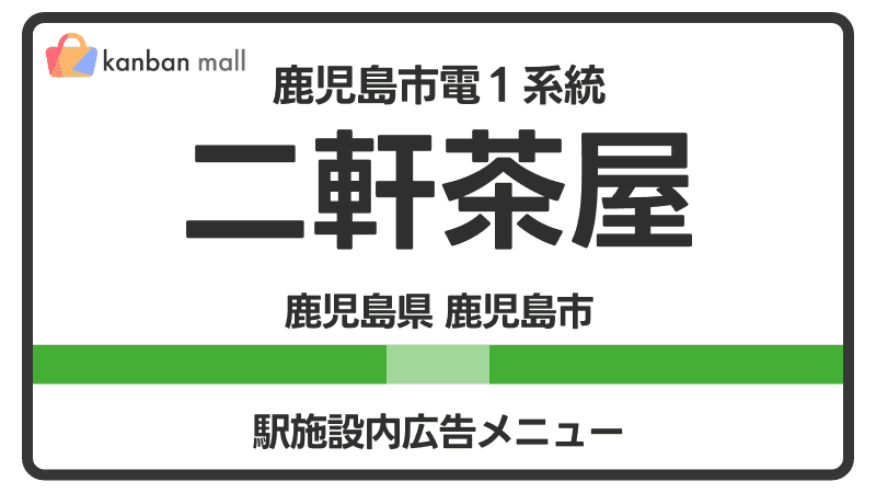 鹿児島市電１系統 二軒茶屋駅 施設内 広告施策
