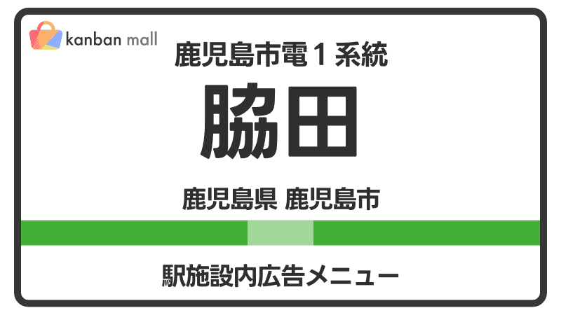 鹿児島市電１系統 脇田駅 施設内 広告施策