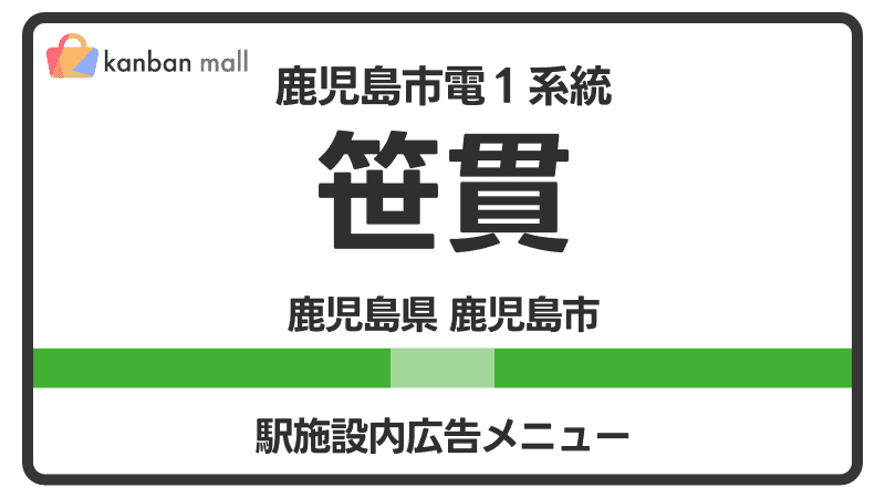 鹿児島市電１系統 笹貫駅 施設内 広告施策