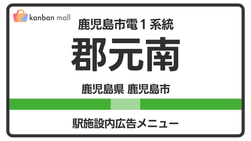 鹿児島市電１系統 郡元南駅 施設内 広告施策