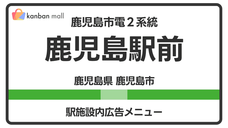鹿児島市電２系統 鹿児島駅前駅 施設内 広告施策