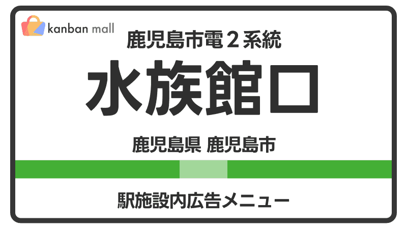 鹿児島市電２系統 水族館口駅 施設内 広告施策