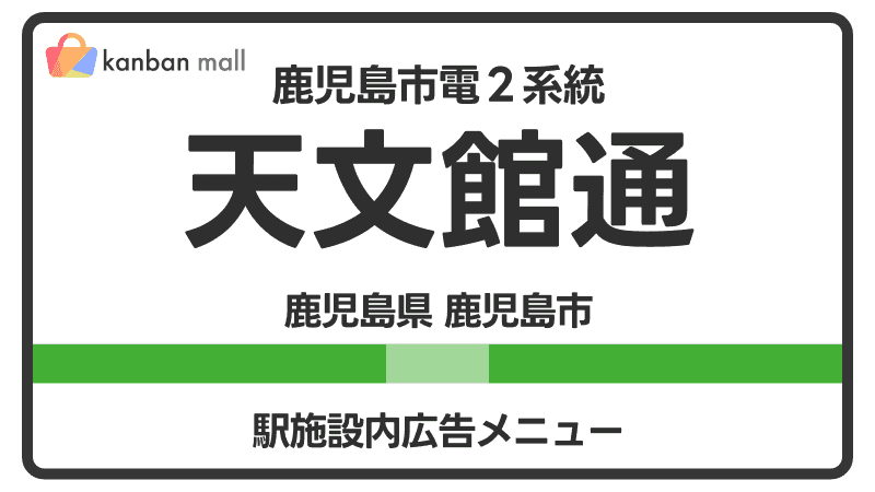 鹿児島市電２系統 天文館通駅 施設内 広告施策