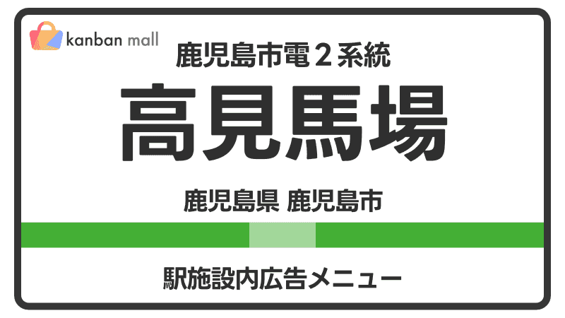 鹿児島市電２系統 高見馬場駅 施設内 広告施策