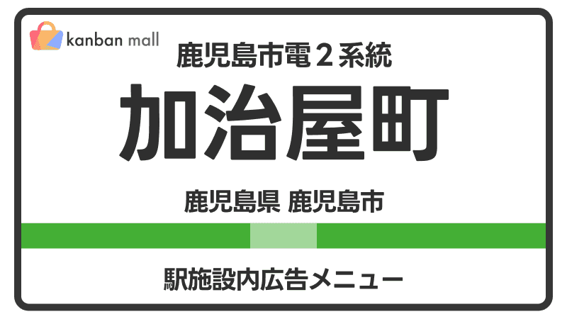 鹿児島市電２系統 加治屋町駅 施設内 広告施策