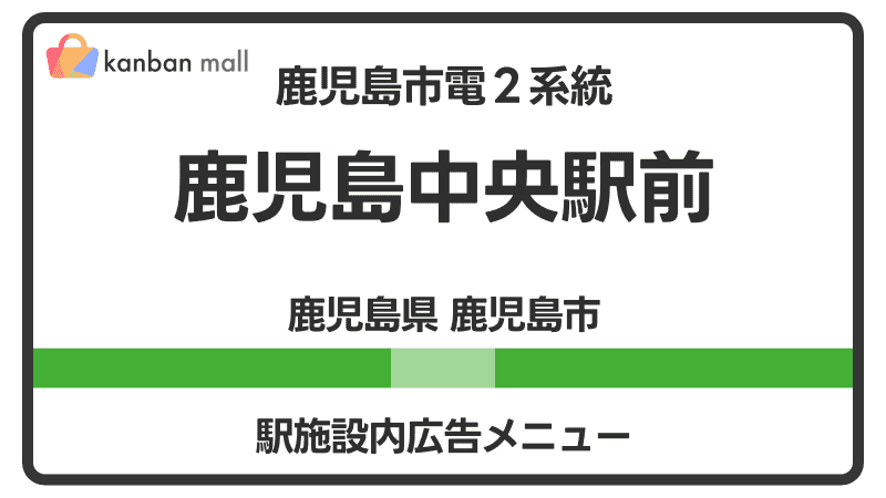 鹿児島市電２系統 鹿児島中央駅前駅 施設内 広告施策