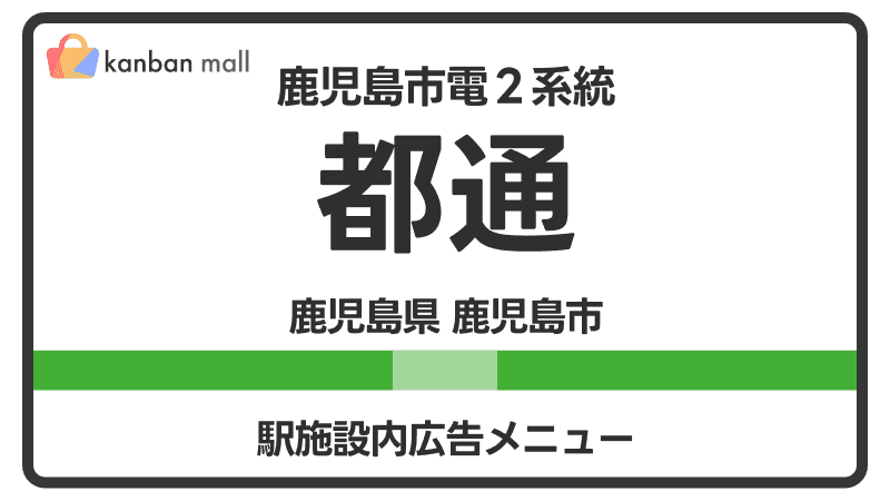鹿児島市電２系統 都通駅 施設内 広告施策