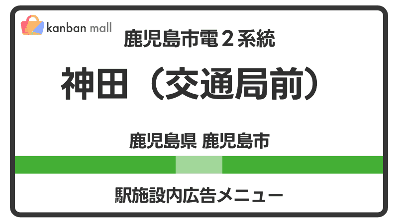 鹿児島市電２系統 神田（交通局前）駅 施設内 広告施策
