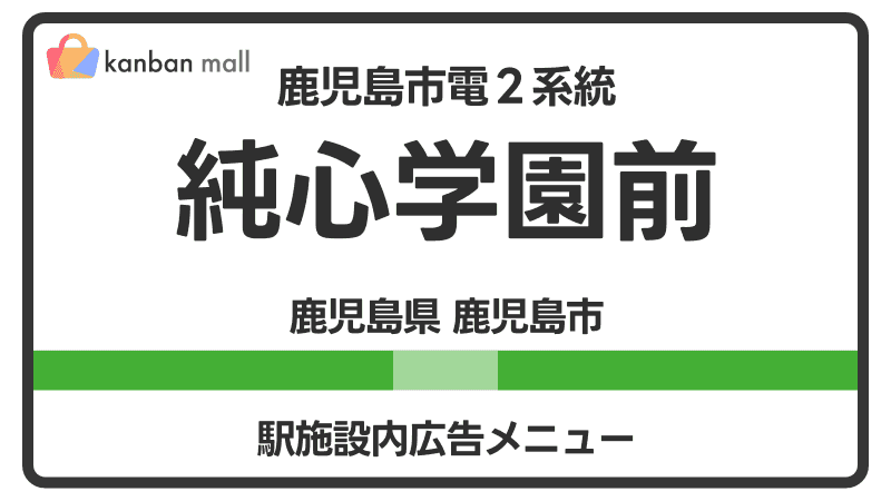 鹿児島市電２系統 純心学園前駅 施設内 広告施策