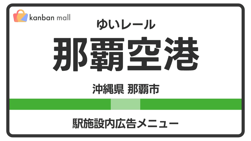 ゆいレール 那覇空港駅 施設内 広告施策