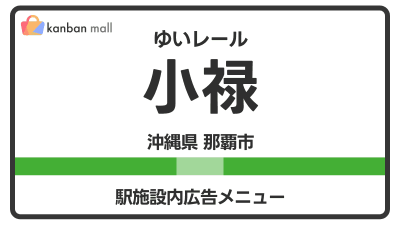 ゆいレール 小禄駅 施設内 広告施策