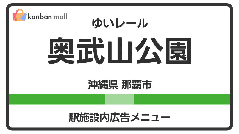 ゆいレール 奥武山公園駅 施設内 広告施策