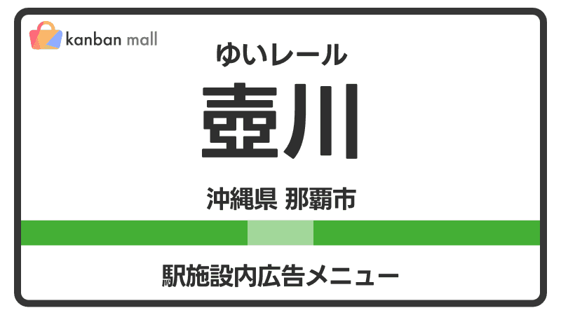 ゆいレール 壺川駅 施設内 広告施策