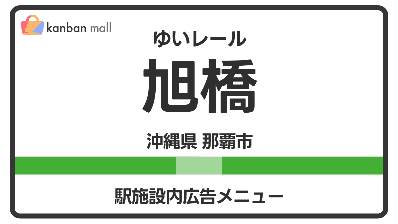 ゆいレール 旭橋駅 施設内 広告施策