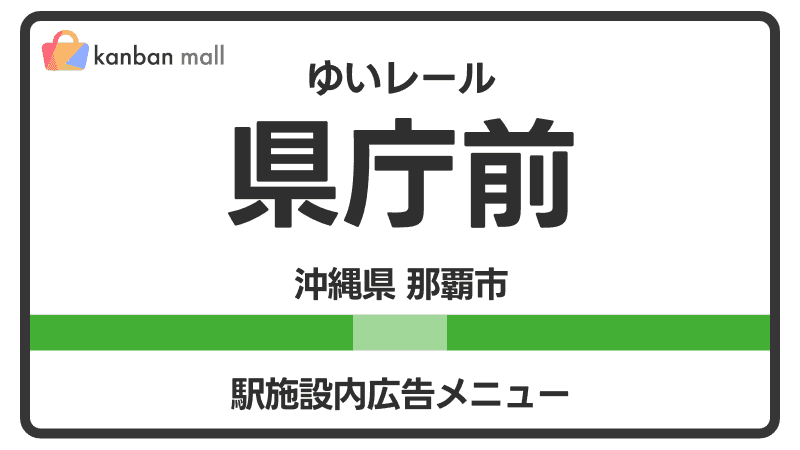 ゆいレール 県庁前駅 施設内 広告施策