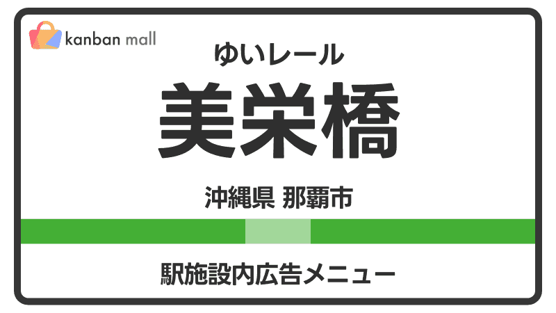 ゆいレール 美栄橋駅 施設内 広告施策