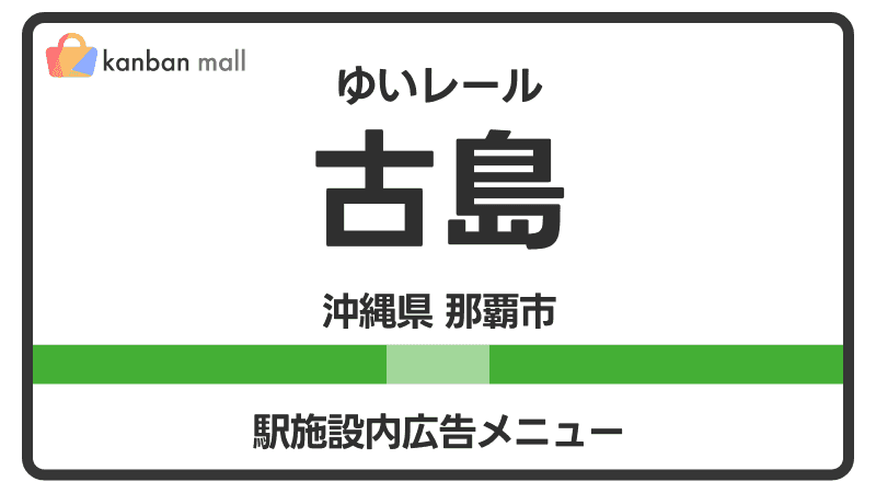 ゆいレール 古島駅 施設内 広告施策