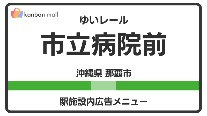 ゆいレール 市立病院前駅 施設内 広告施策