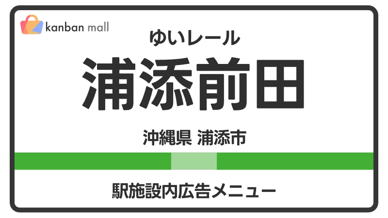 ゆいレール 浦添前田駅 施設内 広告施策