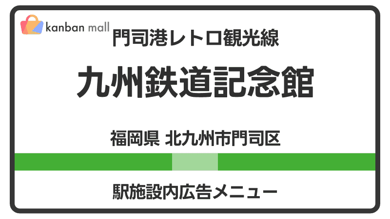 門司港レトロ観光線 九州鉄道記念館駅 施設内 広告施策