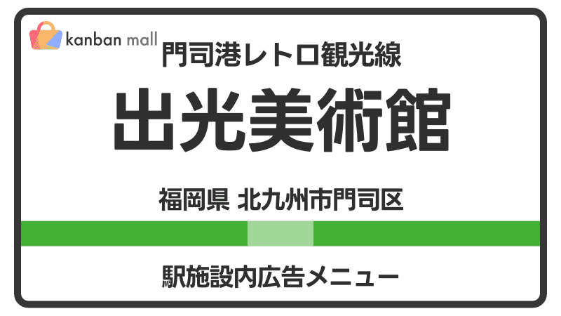 門司港レトロ観光線 出光美術館駅 施設内 広告施策