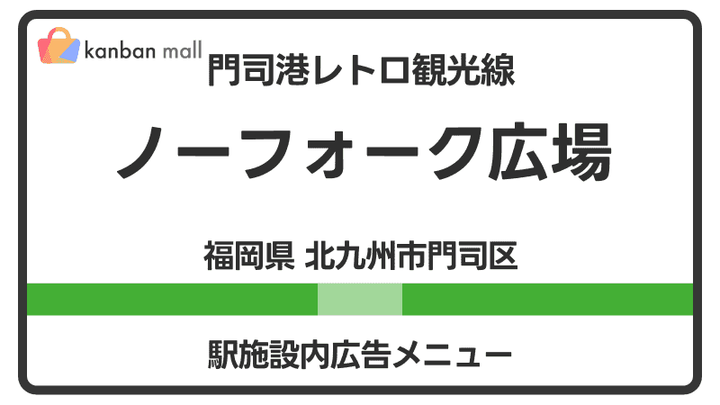 門司港レトロ観光線 ノーフォーク広場駅 施設内 広告施策