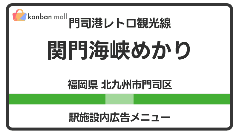 門司港レトロ観光線 関門海峡めかり駅 施設内 広告施策