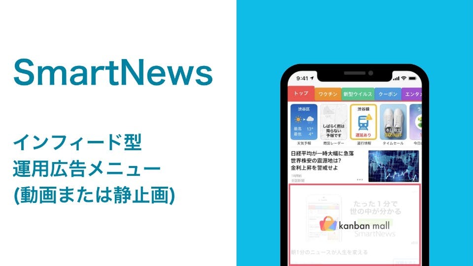スマートニュース　インフィード広告 | No.1ニュースアプリの運用型メニュー