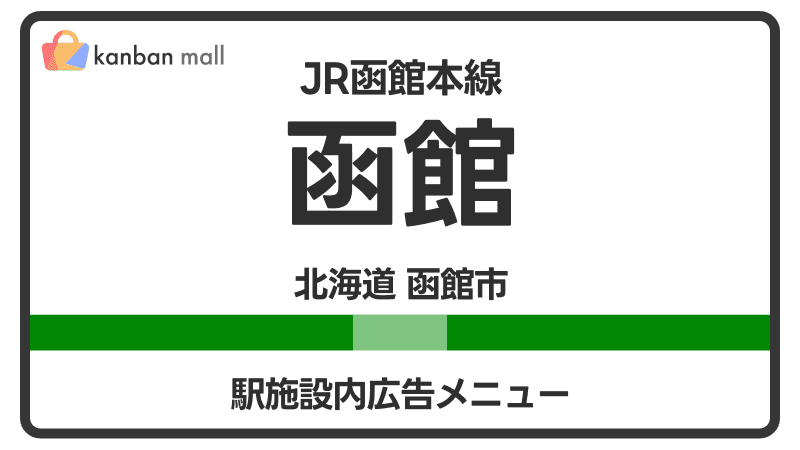 JR函館本線 函館駅 施設内 広告施策