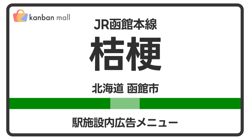 JR函館本線 桔梗駅 施設内 広告施策
