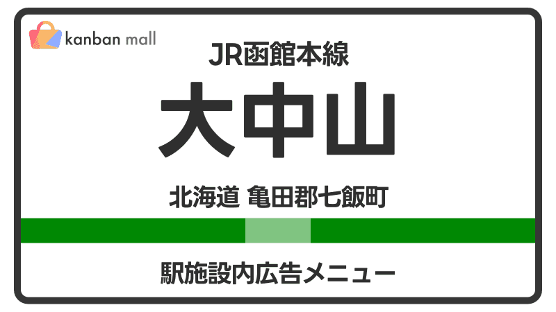 JR函館本線 大中山駅 施設内 広告施策